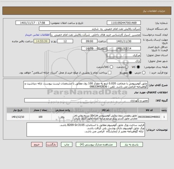 استعلام عایق آلومینیومی با ضخامت 0.020 اینچ به مقدار 100 رول مطابق با مشخصات لیست پیوست. ارائه دیتاشیت و گواهینامه الزامی می باشد. تلفن : 08633492836