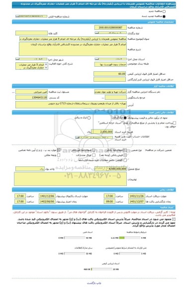 مناقصه، مناقصه عمومی همزمان با ارزیابی (یکپارچه) یک مرحله ای انجام 5 هزار متر عملیات حفاری مغزه گیری در محدوده اکتشافی قادرآباد واقع دراستان کرمان