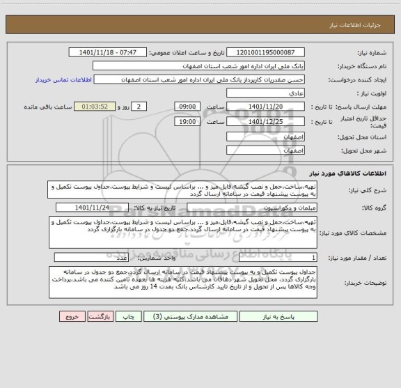 استعلام تهیه،ساخت،حمل و نصب گیشه،فایل،میز و ... براساس لیست و شرایط پیوست،جداول پیوست تکمیل و به پیوست پیشنهاد قیمت در سامانه ارسال گردد