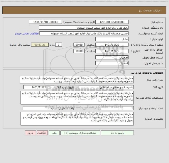 استعلام حمل،تخلیه،بارگیری،نصب سقف کاذب شعب بانک ملی در سطح استان اصفهان(دولت آباد-خیابان حکیم نظامی-خواجو-دهاقان-میمه-تودشک)براساس شرایط و مشخصات پیوست