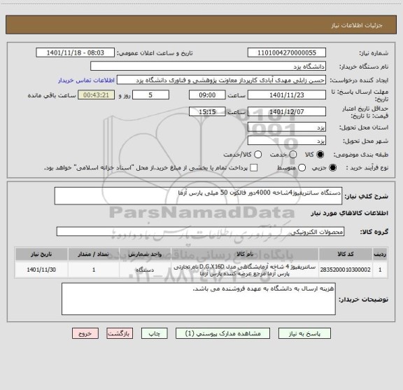 استعلام دستگاه سانتریفیوژ4شاخه 4000دور فالکون 50 میلی پارس آزما