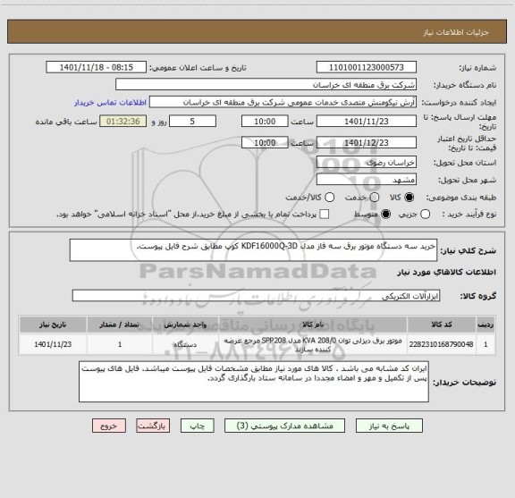 استعلام خرید سه دستگاه موتور برق سه فاز مدل KDF16000Q-3D کوپ مطابق شرح فایل پیوست.