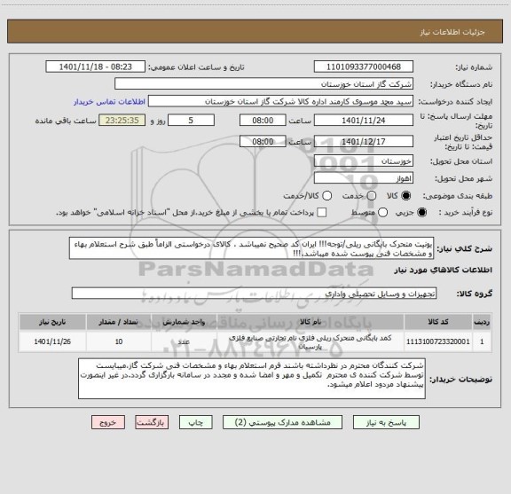 استعلام یونیت متحرک بایگانی ریلی/توجه!!! ایران کد صحیح نمیباشد ، کالای درخواستی الزاماً طبق شرح استعلام بهاء و مشخصات فنی پیوست شده میباشد.!!!