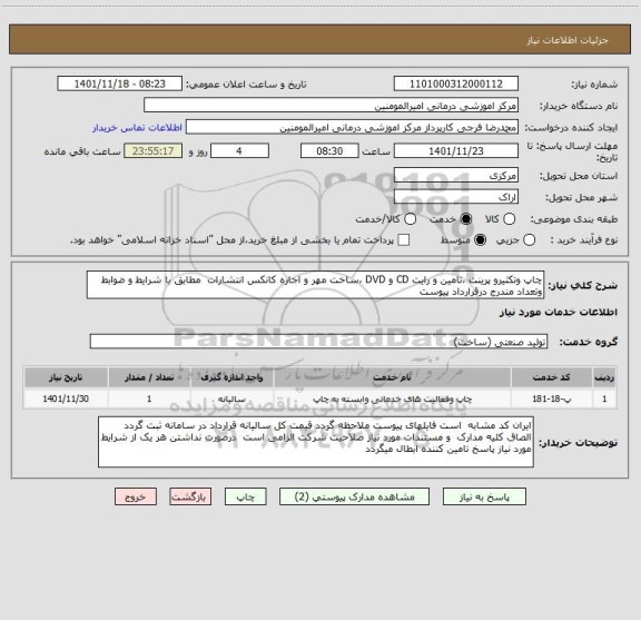 استعلام چاپ وتکثیرو پرینت ،تامین و رایت CD و DVD ،ساخت مهر و اجاره کانکس انتشارات  مطابق با شرایط و ضوابط  وتعداد مندرج درقرارداد پیوست