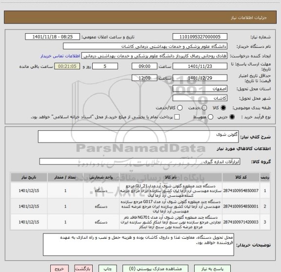 استعلام گلوتن شوی