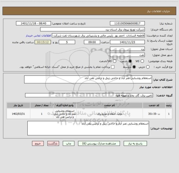 استعلام استعلام روشنایی نصر آباد و حاجی زینل و ترانس تقی آباد