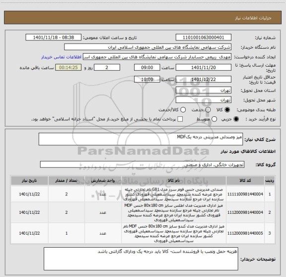 استعلام میز وصندلی مدیریتی درجه یکMDF