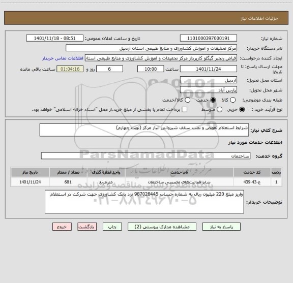 استعلام شرایط استعلام تعویض و نصب سقف شیروانی انبار مرکز (نوبت چهارم)