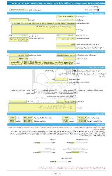 مناقصه، مناقصه عمومی همزمان با ارزیابی (یکپارچه) یک مرحله ای  تجدید پروژه تعمیرات اساسی خطوط ریلی بندر امیرآباد