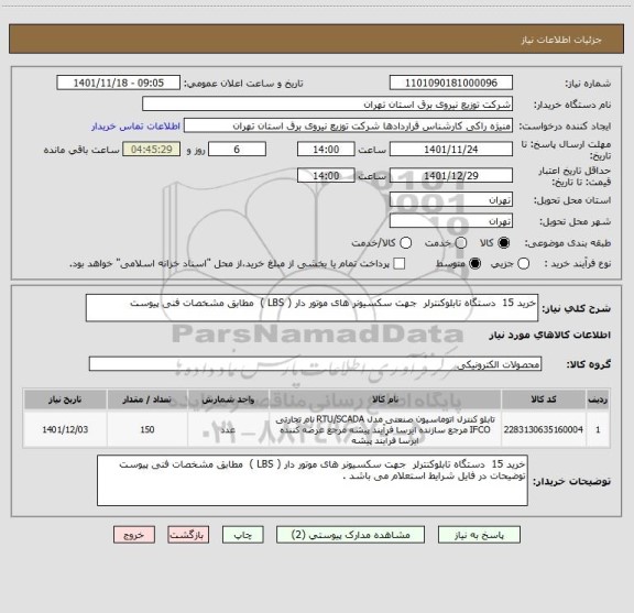 استعلام خرید 15  دستگاه تابلوکنترلر  جهت سکسیونر های موتور دار ( LBS )  مطابق مشخصات فنی پیوست