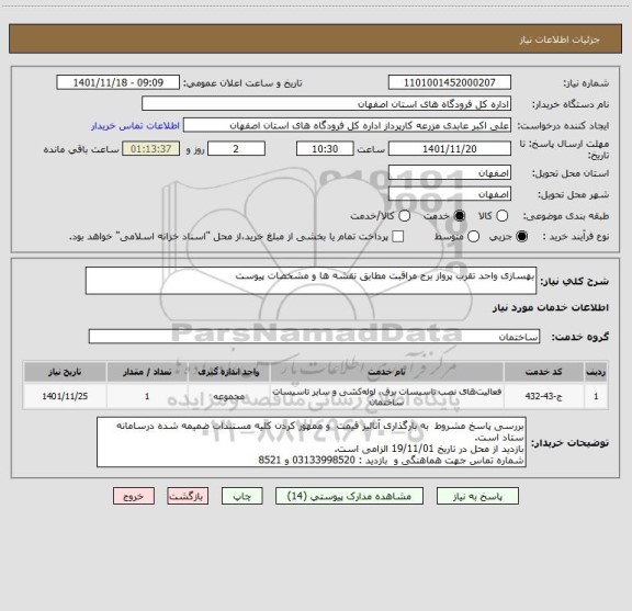 استعلام بهسازی واحد تقرب پرواز برج مراقبت مطابق نقشه ها و مشخصات پیوست