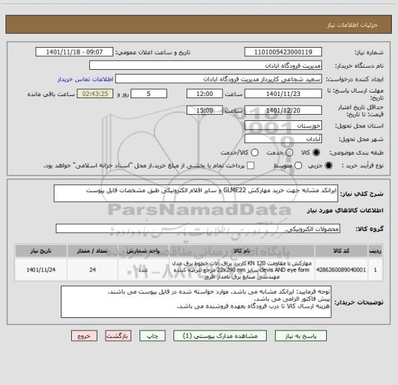 استعلام ایرانکد مشابه جهت خرید مهارکش GLME22 و سایر اقلام الکترونیکی طبق مشخصات فایل پیوست