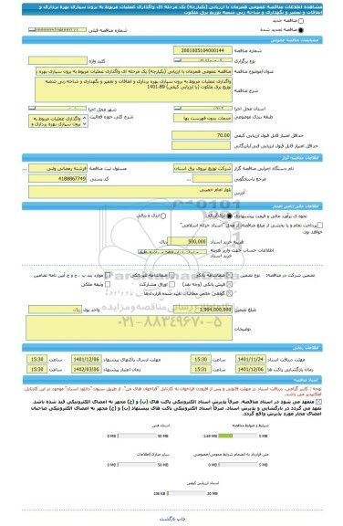 مناقصه، مناقصه عمومی همزمان با ارزیابی (یکپارچه) یک مرحله ای واگذاری عملیات مربوط به برون سپاری بهره برداری و اتفاقات و تعمیر و نگهداری و شاخه زنی شعبه توزیع برق ملکوت