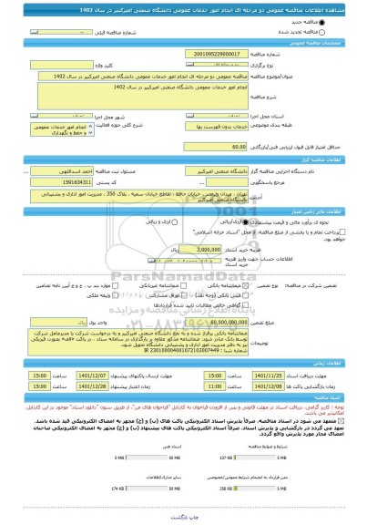 مناقصه، مناقصه عمومی دو مرحله ای انجام امور خدمات عمومی دانشگاه صنعتی امیرکبیر در سال 1402