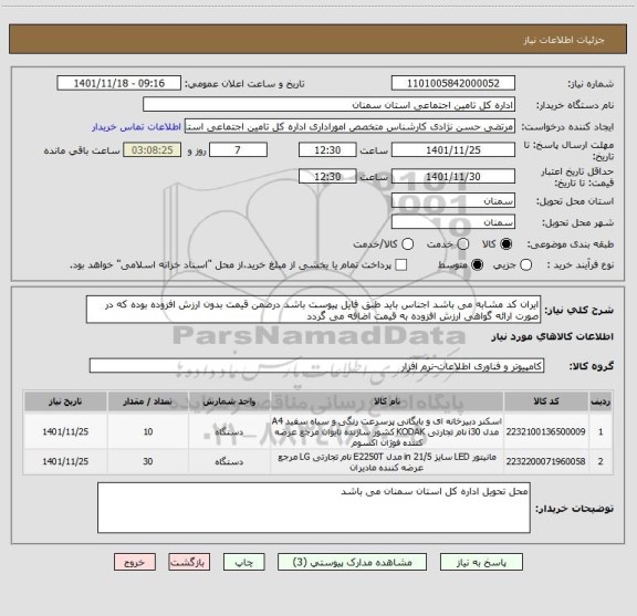 استعلام ایران کد مشابه می باشد اجناس باید طبق فایل پیوست باشد درضمن قیمت بدون ارزش افزوده بوده که در صورت ارائه گواهی ارزش افزوده به قیمت اضافه می گردد