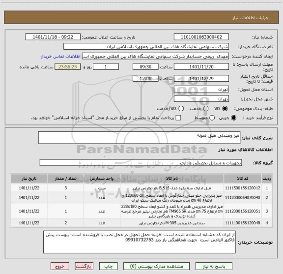 استعلام میز وصندلی طبق نمونه