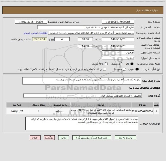 استعلام نیاز به یک دستگاه لپ تاپ و یک دستگاه پرینتر چندکاره طبق مشخصات پیوست