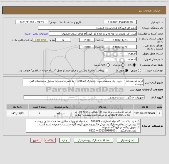 استعلام ایران کد مشابه ! - خرید  یک دستگاه مولد اضطراری 100KVA   به همراه تجهیزات مطابق مشخصات فنی پیوست