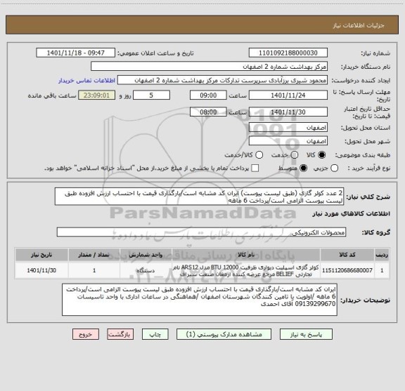 استعلام 2 عدد کولر گازی (طبق لیست پیوست) ایران کد مشابه است/بارگذاری قیمت با احتساب ارزش افزوده طبق لیست پیوست الزامی است/پرداخت 6 ماهه