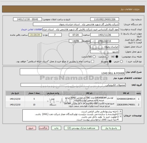 استعلام   
LOAD SELL & POWER