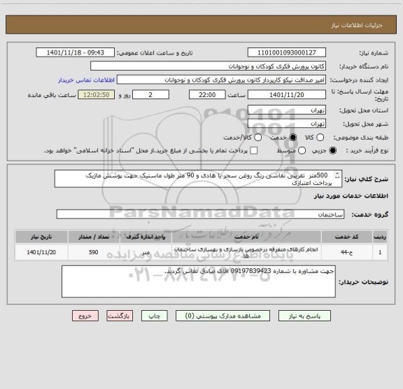 استعلام   500متر  تقریبی نقاشی رنگ روغن سحر یا هادی و 90 متر طول ماستیک جهت پوشش ماژیک
پرداخت اعتباری