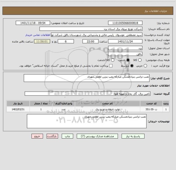 استعلام نصب ترانس بنیادمسکن مبارکه،پمپ بنزین لطفی،مهری