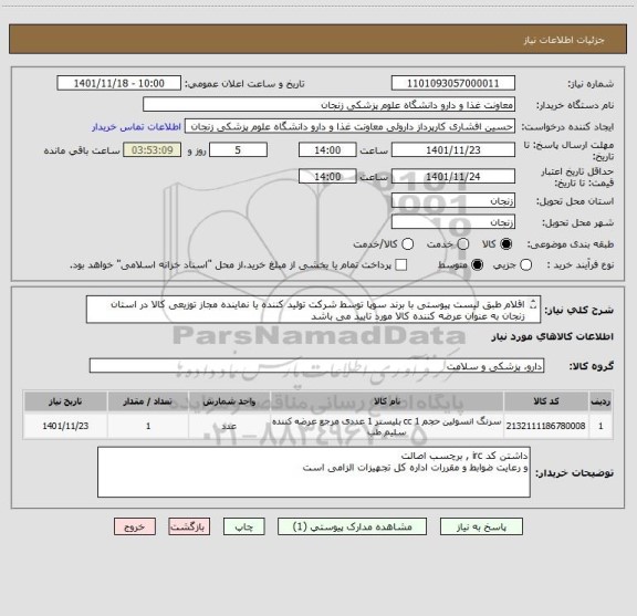 استعلام اقلام طبق لیست پیوستی با برند سوپا توسط شرکت تولید کننده یا نماینده مجاز توزیعی کالا در استان زنجان به عنوان عرضه کننده کالا مورد تایید می باشد