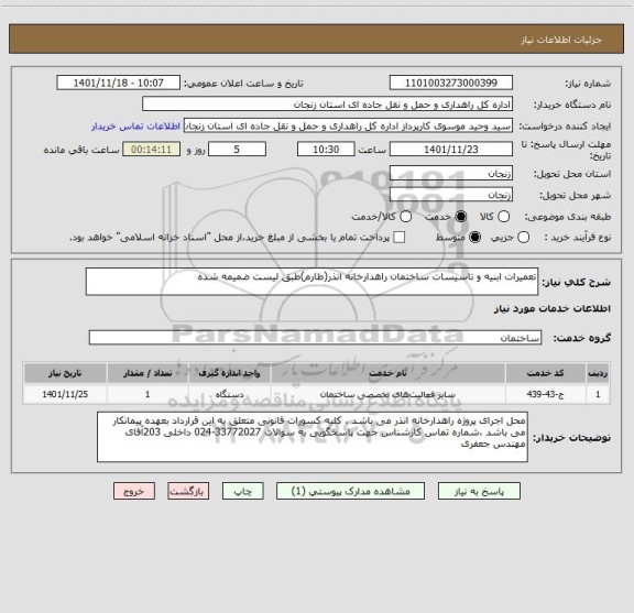 استعلام تعمیرات ابنیه و تاسیسات ساختمان راهدارخانه انذر(طارم)طبق لیست ضمیمه شده