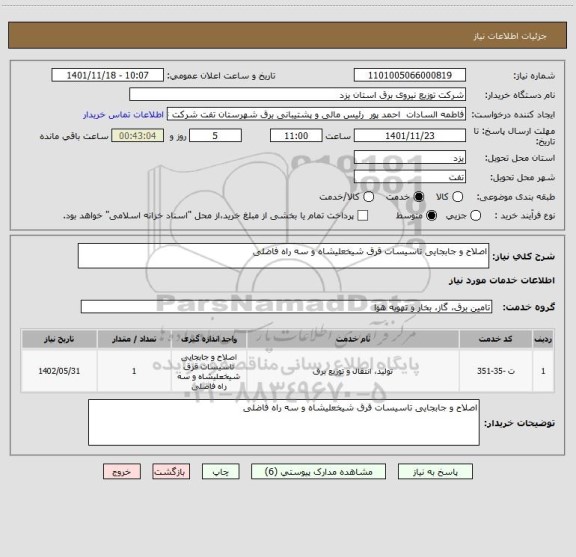 استعلام اصلاح و جابجایی تاسیسات قرق شیخعلیشاه و سه راه فاضلی