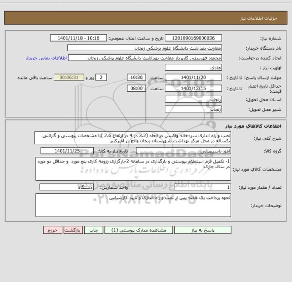 استعلام نصب و راه اندازی سردخانه واکسن در ابعاد (3.2 در 4 در ارتفاع 2.6 )با مشخصات پیوستی و گارانتی یکساله در محل مرکز بهداشت شهرستان زنجان واقع در امیرکبیر