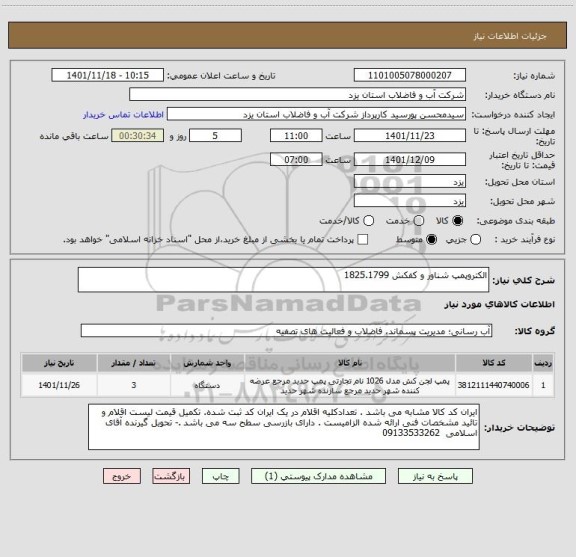 استعلام الکتروپمپ شناور و کفکش 1825.1799