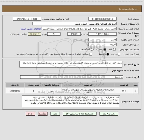 استعلام عایق کاری بام کتابخانه مدنی شهرستان کازرون(براساس فایل پیوست و مطابق با وندرلست و نظر کارفرما)