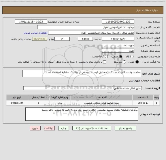 استعلام ساخت ونصب کابینت ام  دی اف مطابق لیست پیوستی از ایران کد مشابه استفاده شده