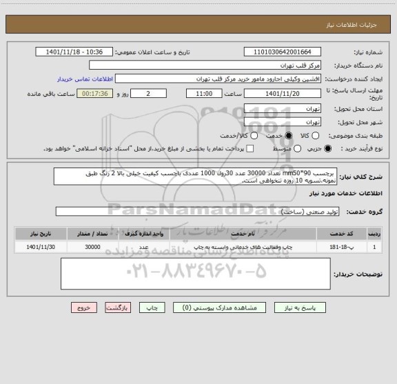 استعلام  برچسب mm50*90 تعداد 30000 عدد 30رول 1000 عددی باچسب کیفیت خیلی بالا 2 رنگ طبق نمونه،تسویه 10 روزه تنخواهی است.