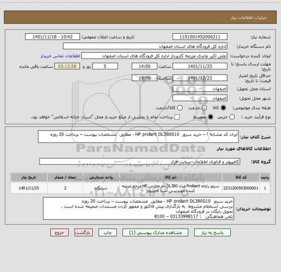 استعلام ایران کد مشابه ! – خرید سرور  HP proliant DL380G10 - مطابق  مشخصات پیوست – پرداخت 20 روزه