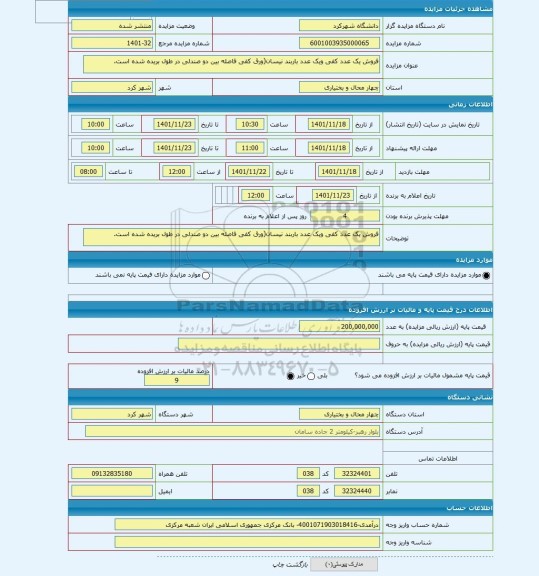 مزایده ، فروش یک عدد کفی ویک عدد باربند نیسان(ورق کفی فاصله بین دو صندلی در طول بریده شده است.