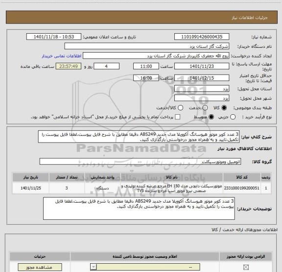 استعلام 3 عدد کویر موتور هیوسانگ آکوویلا مدل جدید ABS249 دقیقا مطابق با شرح فایل پیوست.لطفا فایل پیوست را تکمیل،تایید و به همراه مجوز درخواستی بارگذاری کنید.