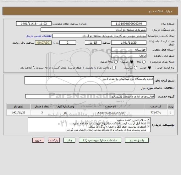 استعلام اجاره یکدستگاه بیل میکانیکی به مدت 3 روز