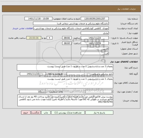 استعلام یخچال 1 عدد و لباسشویی 1 عدد و تلوزیون 1 عدد طبق لیست پیوست