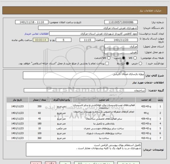 استعلام پروژه بازسازی میدان کاریابی