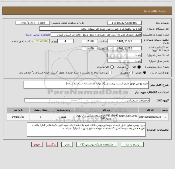 استعلام خرید روغن موتور طبق لیست پیوستی.(از ایران کد مشابه استفاده شده)