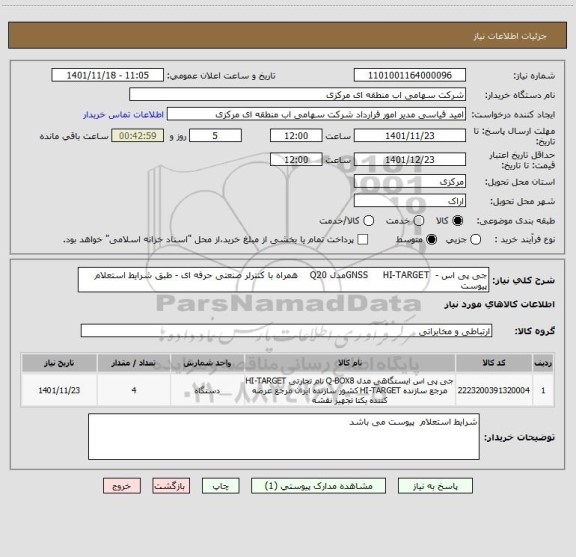 استعلام جی پی اس -  GNSS     HI-TARGETمدل Q20    همراه با کنترلر صنعتی حرفه ای - طبق شرایط استعلام  پیوست