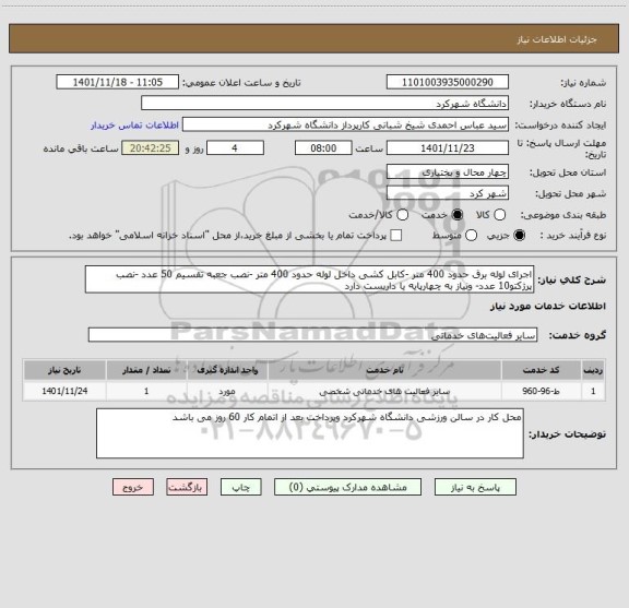 استعلام اجرای لوله برق حدود 400 متر -کابل کشی داخل لوله حدود 400 متر -نصب جعبه تقسیم 50 عدد -نصب پرژکتو10 عدد- ونیاز به چهارپایه یا داربست دارد