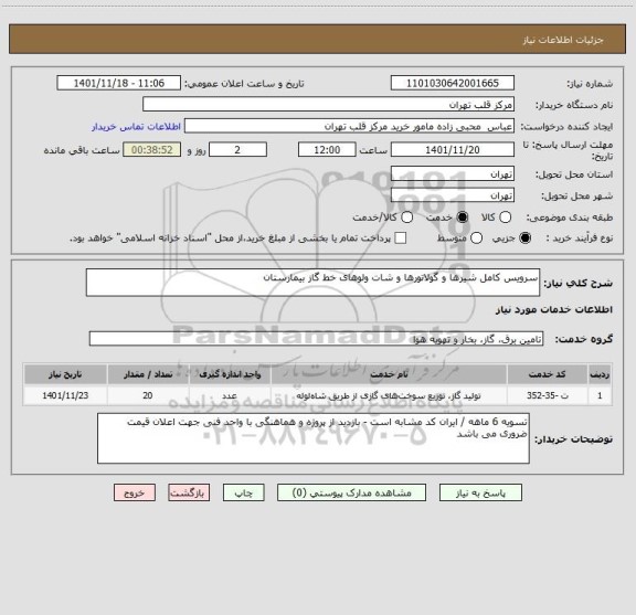 استعلام سرویس کامل شیرها و گولاتورها و شات ولوهای خط گاز بیمارستان