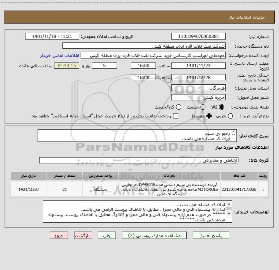 استعلام رادیو بی سیم 
ایران کد مشابه می باشد. 
لذا ارائه پیشنهاد فنی و مالی مجزا ، مطابق با تقاضای پیوست الزامی می باشد.