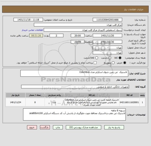 استعلام 	لاستیک  تی زمین شوی اسکرابر مدل Columbus