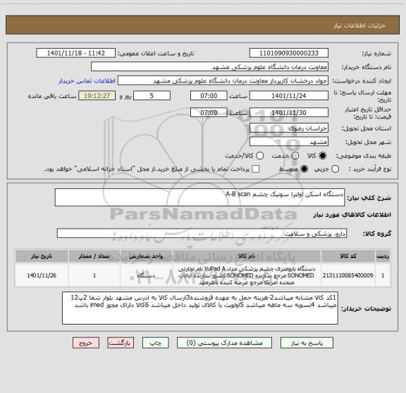 استعلام دستگاه اسکن اولترا سونیک چشم A-B scan