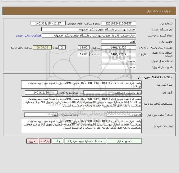 استعلام یکصد هزار عدد تست فیت FOB HEMO TRUST دارای مجوزIMED/مطابق با نمونه مورد تایید معاونت بهداشت