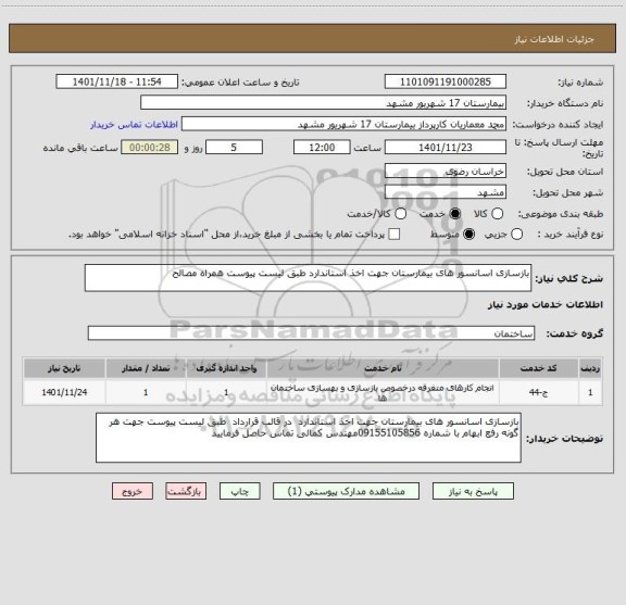 استعلام بازسازی اسانسور های بیمارستان جهت اخذ استاندارد طبق لیست پیوست همراه مصالح