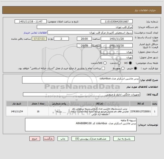 استعلام برس ماشین اسکرابر مدل columbus